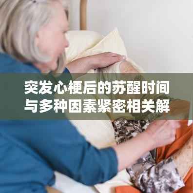 突发心梗后的苏醒时间与多种因素紧密相关解析