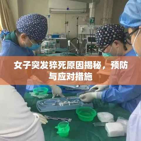 女子突发猝死原因揭秘，预防与应对措施