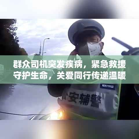 群众司机突发疾病,紧急救援守护生命,关爱同行传递温暖