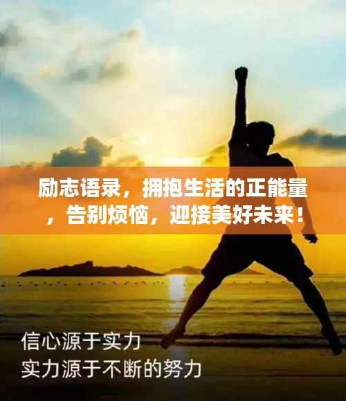励志语录，拥抱生活的正能量，告别烦恼，迎接美好未来！