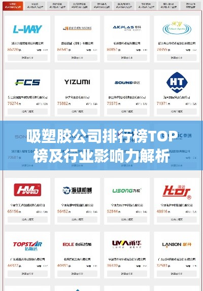吸塑胶公司排行榜TOP榜及行业影响力解析