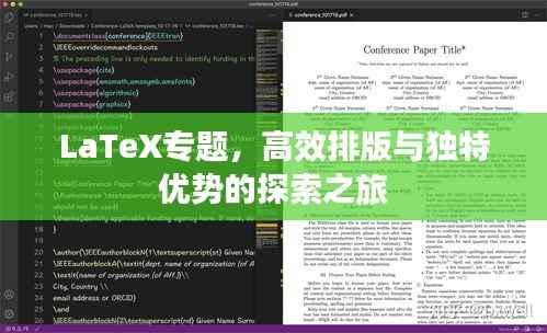 LaTeX专题，高效排版与独特优势的探索之旅