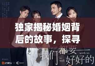 独家揭秘婚姻背后的故事,探寻真实生活的点滴细节