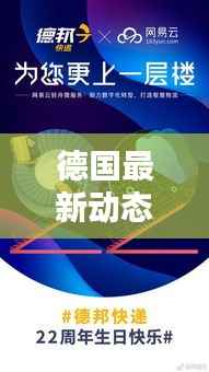 德国最新动态速递