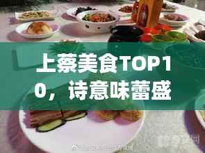 上蔡美食TOP10，诗意味蕾盛宴，不容错过的美食排名！