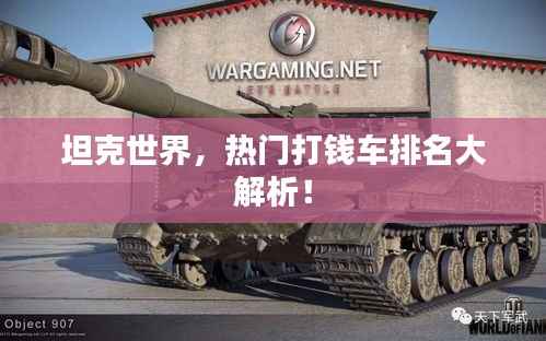 坦克世界,热门打钱车排名大解析!