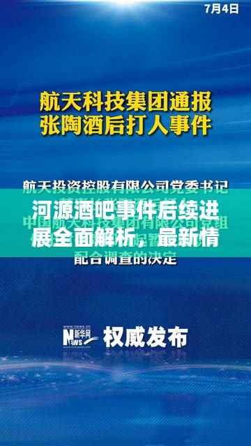 河源酒吧事件后续进展全面解析,最新情况揭秘