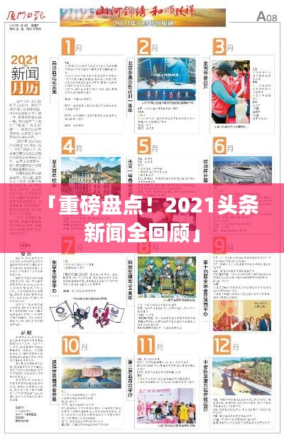 「重磅盘点!2021头条新闻全回顾」