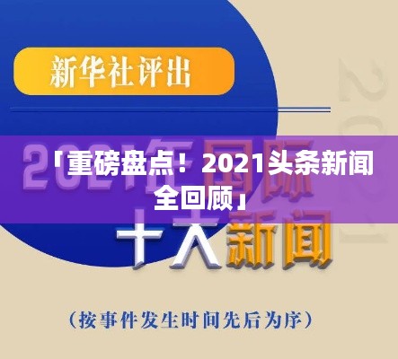 「重磅盘点!2021头条新闻全回顾」