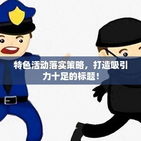 特色活动落实策略，打造吸引力十足的标题！