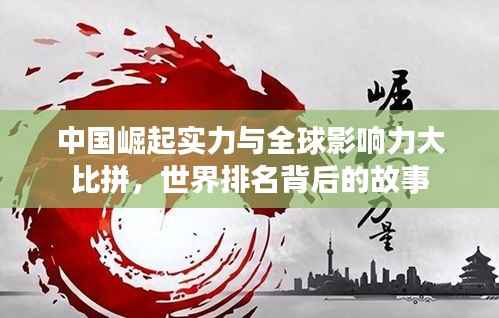 中国崛起实力与全球影响力大比拼,世界排名背后的故事