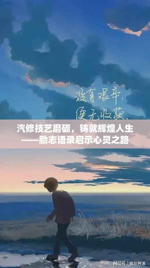 汽修技艺磨砺,铸就辉煌人生——励志语录启示心灵之路