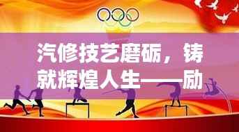 汽修技艺磨砺,铸就辉煌人生——励志语录启示心灵之路
