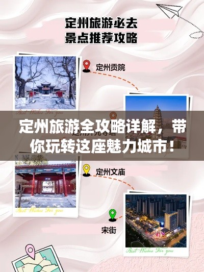 定州旅游全攻略详解，带你玩转这座魅力城市！