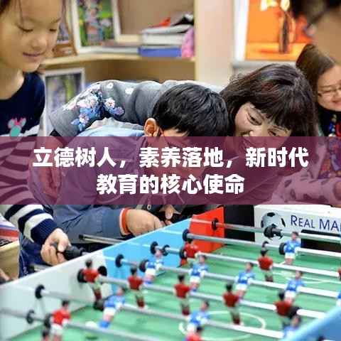 立德树人，素养落地，新时代教育的核心使命