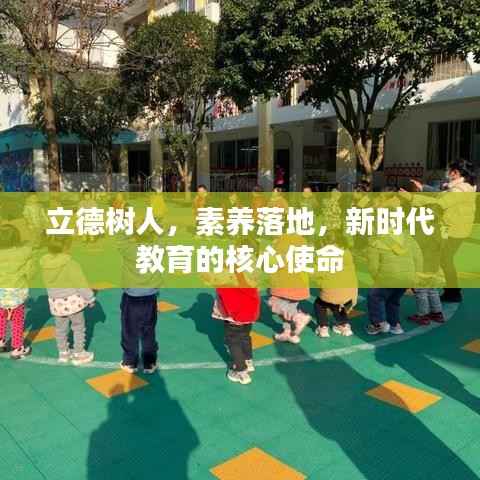 立德树人,素养落地,新时代教育的核心使命