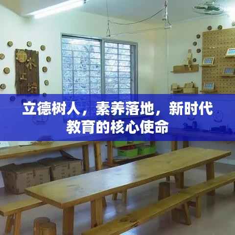 立德树人,素养落地,新时代教育的核心使命