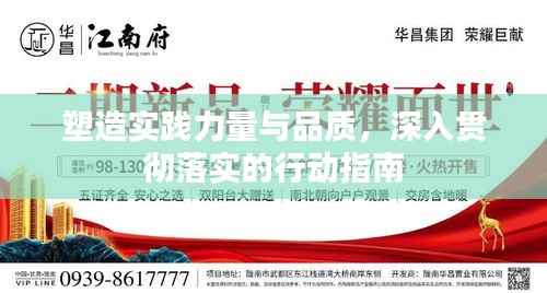 塑造实践力量与品质,深入贯彻落实的行动指南