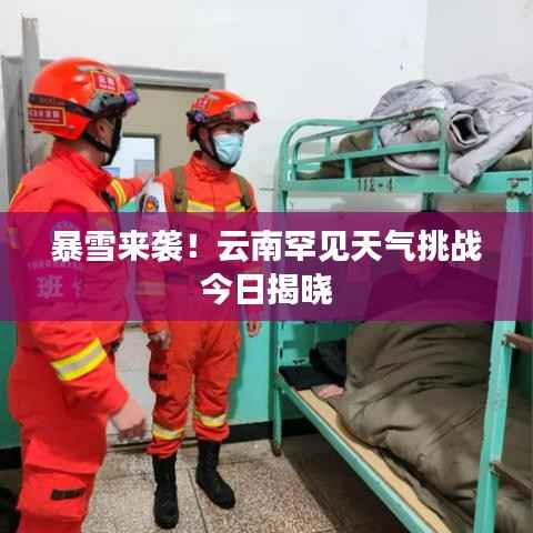暴雪来袭！云南罕见天气挑战今日揭晓