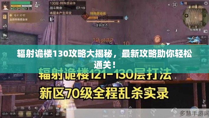 辐射诡楼130攻略大揭秘,最新攻略助你轻松通关!