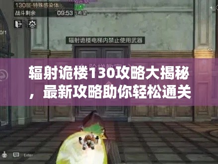 辐射诡楼130攻略大揭秘,最新攻略助你轻松通关!