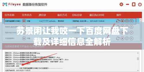 苏景闲让我咬一下百度网盘下载及详细信息全解析