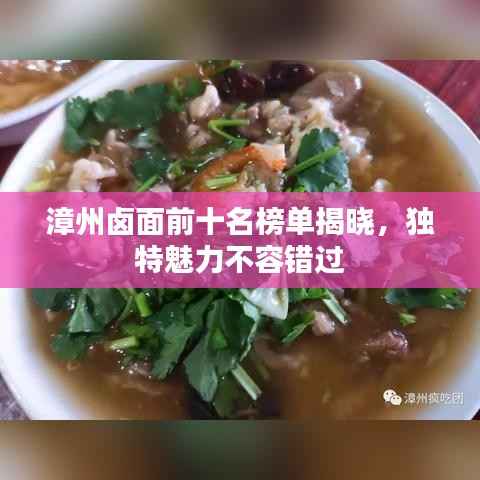 漳州卤面前十名榜单揭晓,独特魅力不容错过