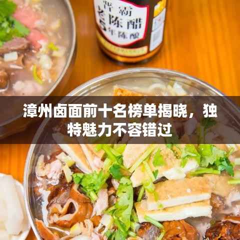 漳州卤面前十名榜单揭晓,独特魅力不容错过