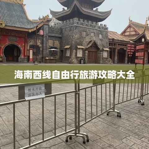 海南西线自由行旅游攻略大全