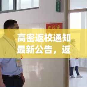 高密返校通知最新公告，返校安排及重要事项提醒！
