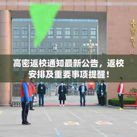高密返校通知最新公告,返校安排及重要事项提醒!