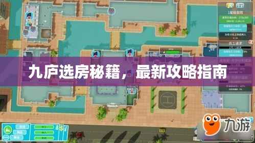 九庐选房秘籍,最新攻略指南