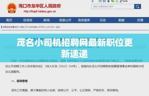 茂名小司机招聘网最新职位更新速递