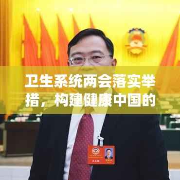 卫生系统两会落实举措,构建健康中国的坚实步伐