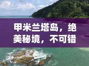 甲米兰塔岛,绝美秘境,不可错过的旅游攻略!