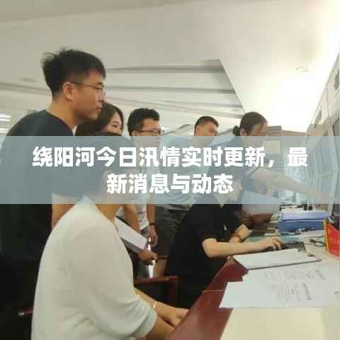 绕阳河今日汛情实时更新,最新消息与动态