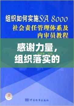 感谢力量，组织落实的卓越之处
