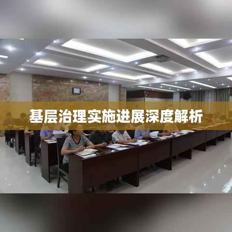 基层治理实施进展深度解析