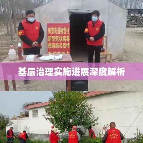 基层治理实施进展深度解析