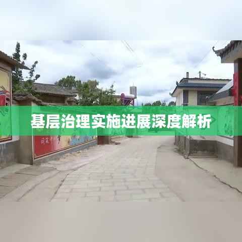 基层治理实施进展深度解析