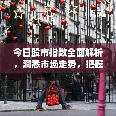 今日股市指数全面解析,洞悉市场走势,把握投资机会!