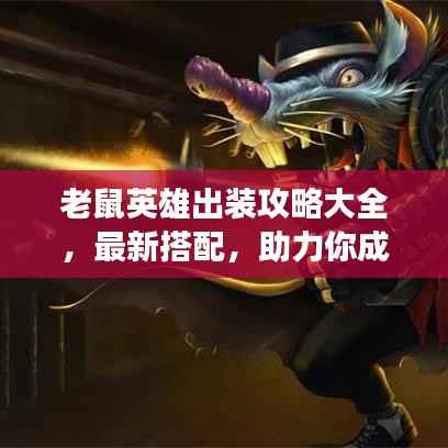 老鼠英雄出装攻略大全,最新搭配,助力你成为战场英雄!