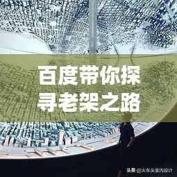 百度带你探寻老架之路,传统与现代交融的魅力所在