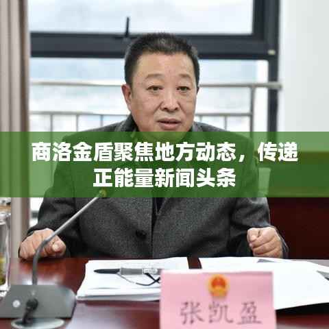 商洛金盾聚焦地方动态,传递正能量新闻头条