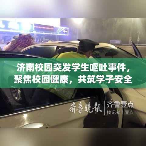 济南校园突发学生呕吐事件,聚焦校园健康,共筑学子安全防线