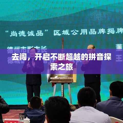 去闯,开启不断超越的拼音探索之旅