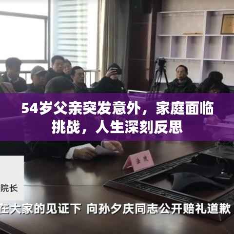 54岁父亲突发意外,家庭面临挑战,人生深刻反思