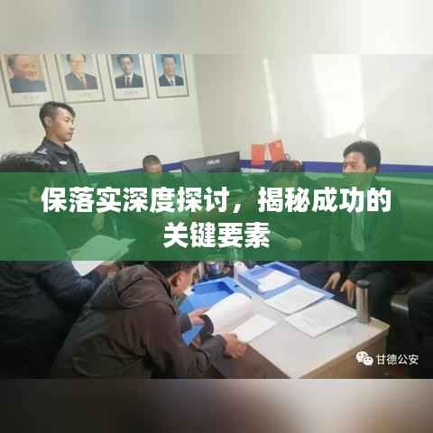 保落实深度探讨,揭秘成功的关键要素