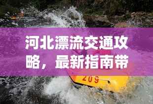 河北漂流交通攻略,最新指南带你畅游漂流胜地
