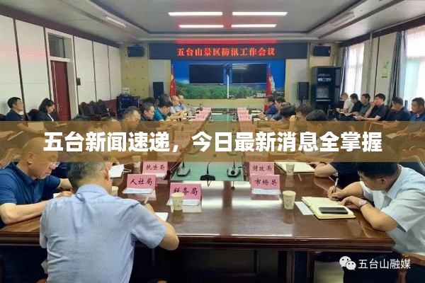 五台新闻速递,今日最新消息全掌握